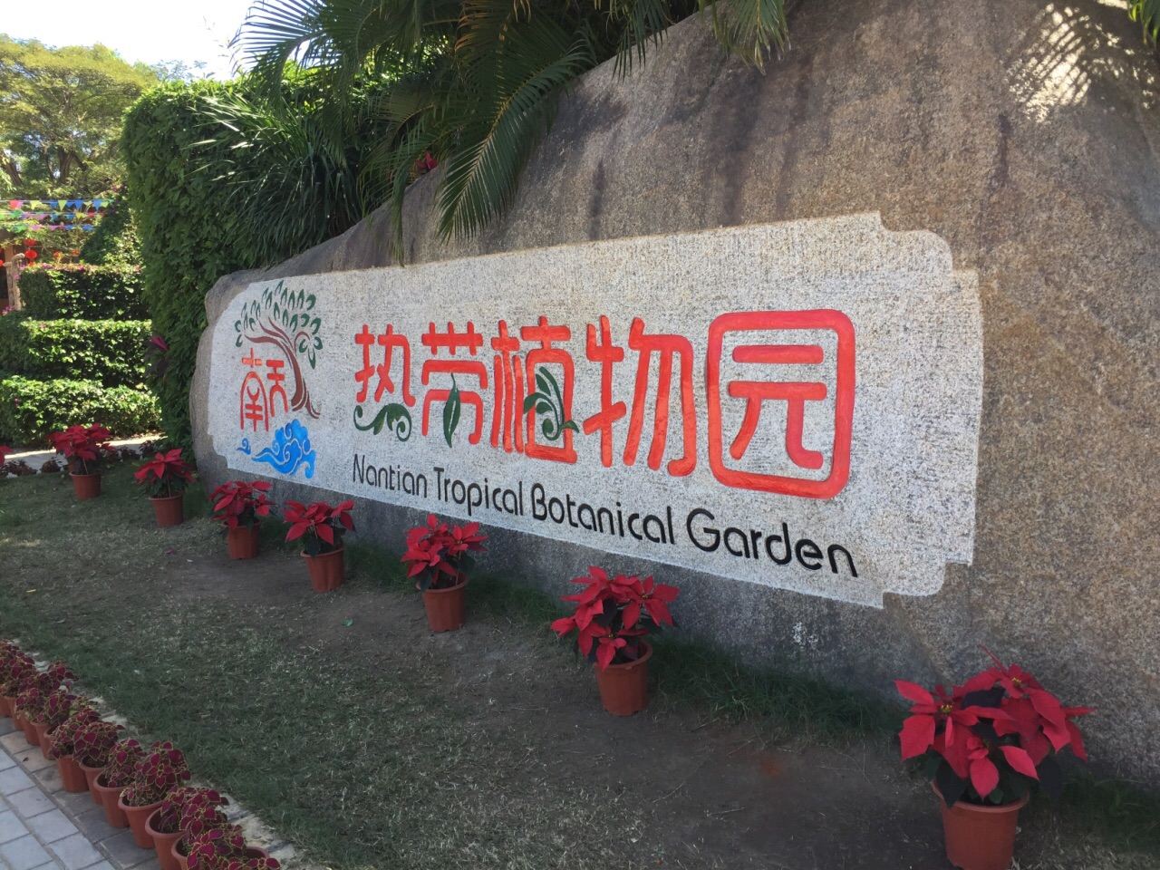 【三亚】南天热带植物园