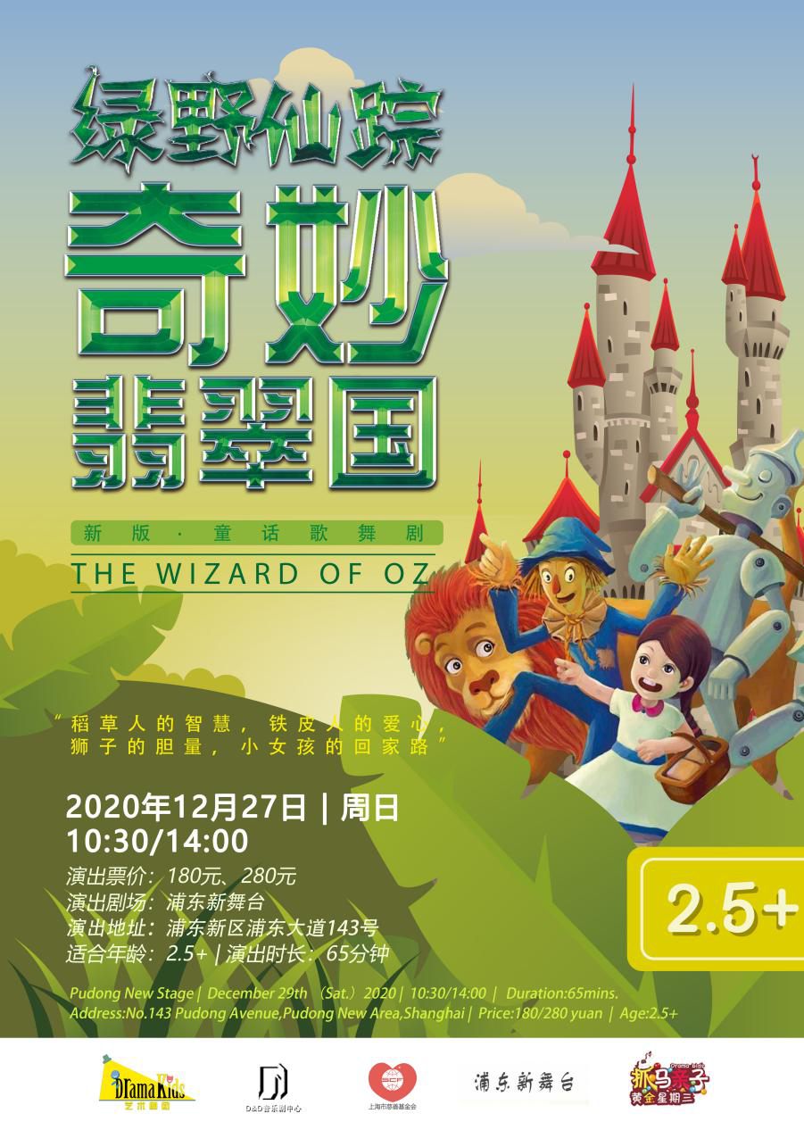 【上海】经典童话歌舞剧《绿野仙踪奇妙翡翠国》上海站