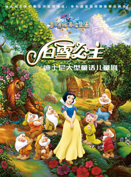 【开封】大型迪士尼童话儿童剧《白雪公主》