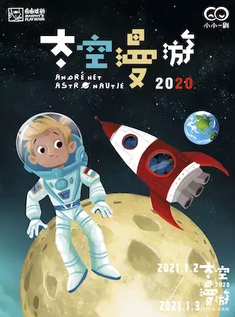 儿童剧《2020，太空漫游》武汉站