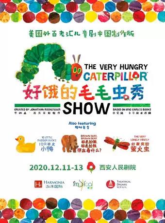 中国制作版儿童剧《好饿的毛毛虫秀》西安站