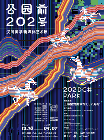 【上海】公园前202号:汉风美学新媒体艺术展