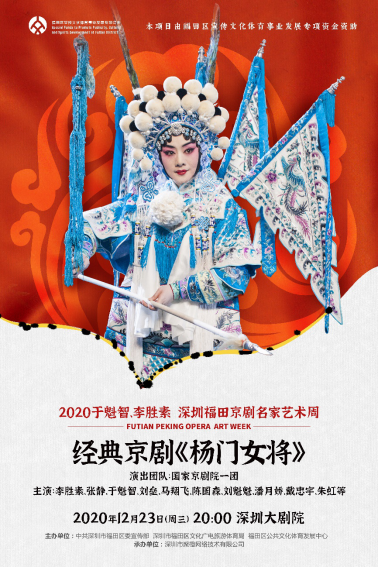 京剧《杨门女将》深圳站