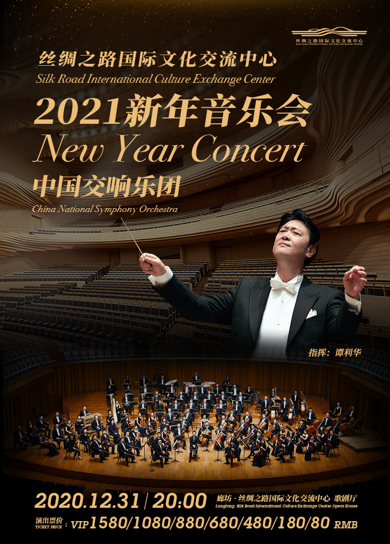 【廊坊】中國交響樂團2022新年音樂會