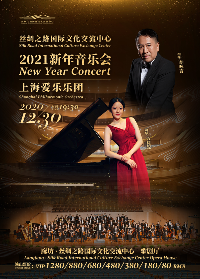 【廊坊】上海爱乐乐团2021新年音乐会