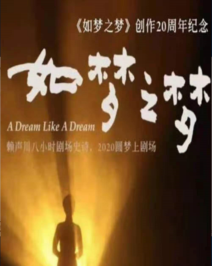 2021如梦之梦上海票价及购票方式