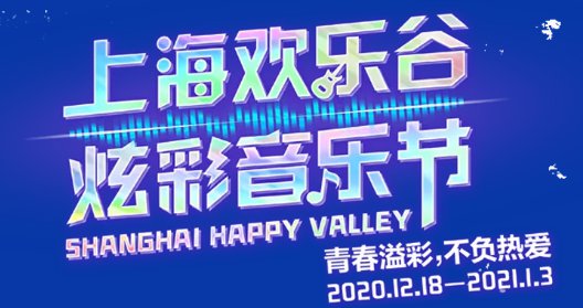 2020上海欢乐谷炫彩音乐节举办时间+地点+门票信息一览