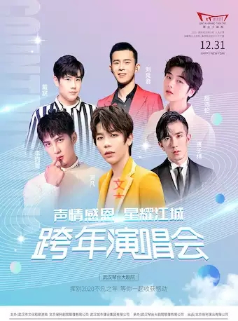 武汉《声情感恩 星耀江城-2021跨年演唱会》