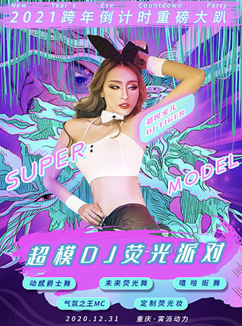 超模DJ荧光派对重庆站
