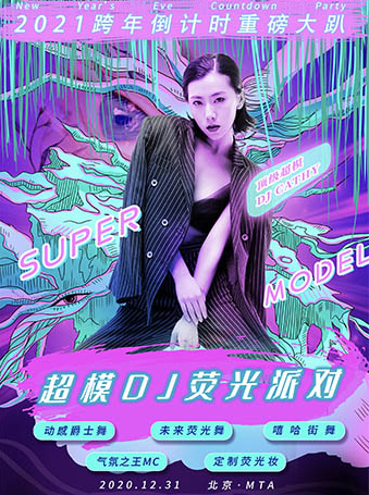 超模DJ巡演荧光派对北京站