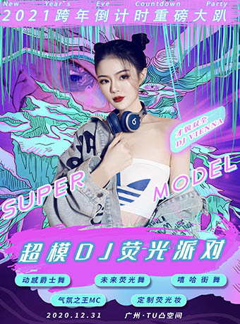超模DJ巡演荧光派对广州站