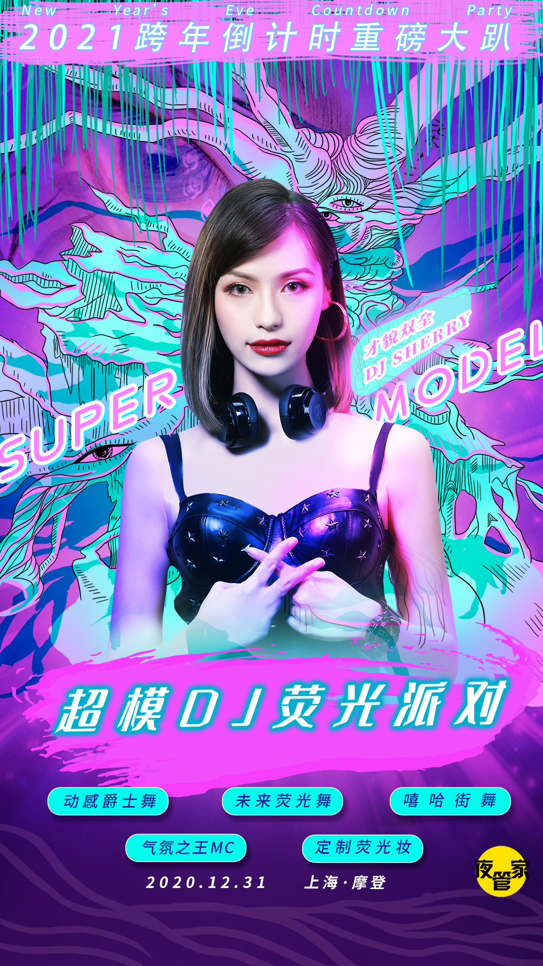 超模DJ巡演荧光派对上海站