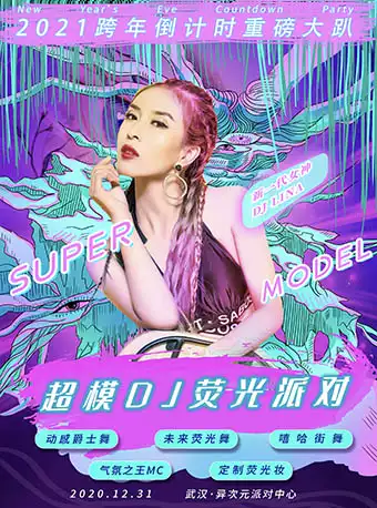 2021超模DJ荧光派对武汉站
