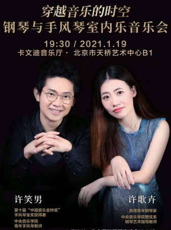 北京钢琴与手风琴室内乐音乐会