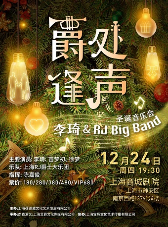 上海李琦&RJ Big Band圣诞音乐会