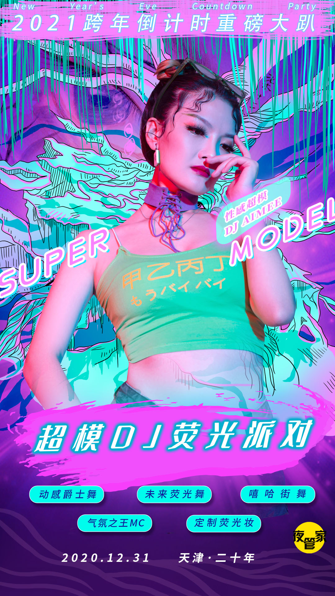 超模DJ巡演荧光派对天津站