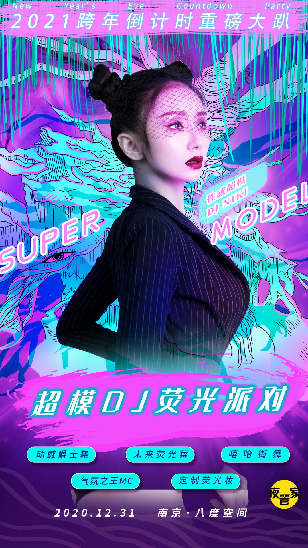 超模DJ巡演荧光派对南京八度空间站
