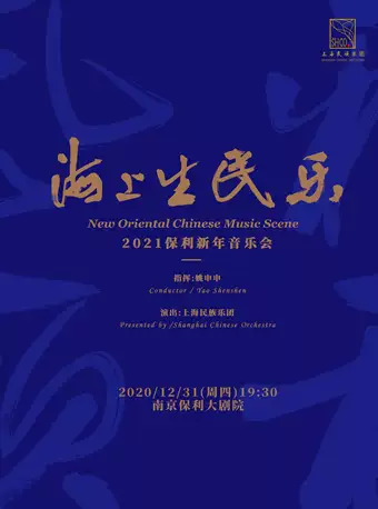 上海民族乐团南京音乐会