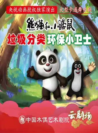 舞台剧《熊猫和小鼹鼠垃圾分类之环保小卫士》北京站
