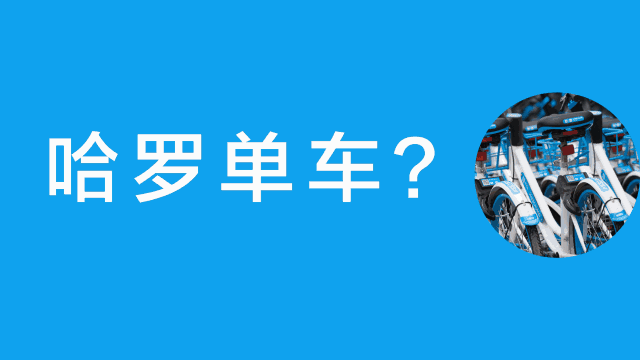 哈啰单车年卡