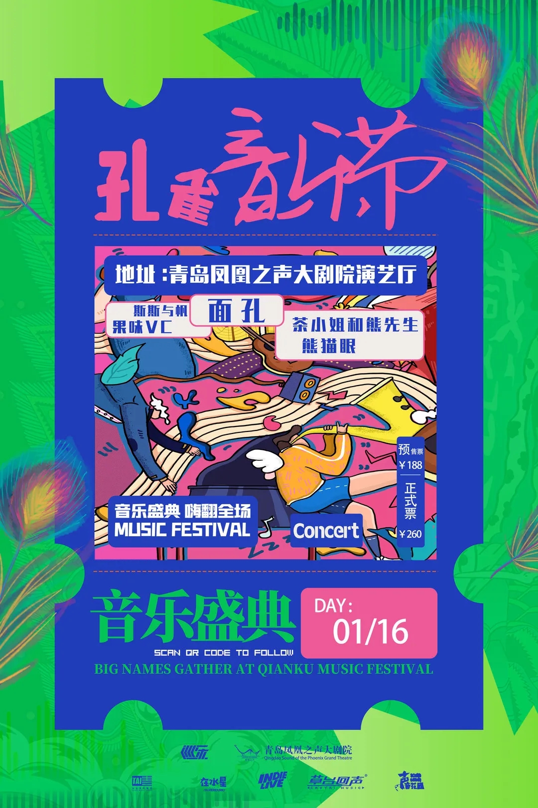 青岛孔雀音乐节