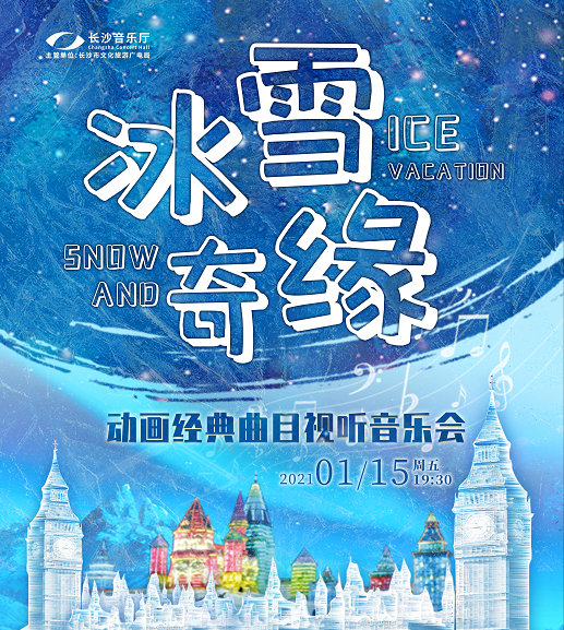 《冰雪奇缘》音乐会长沙站