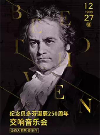 纪念贝多芬诞辰250周年交响音乐会太原站