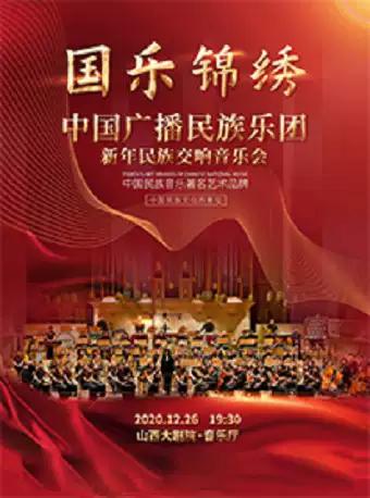 中国广播民族乐团新年民族交响音乐会太原站
