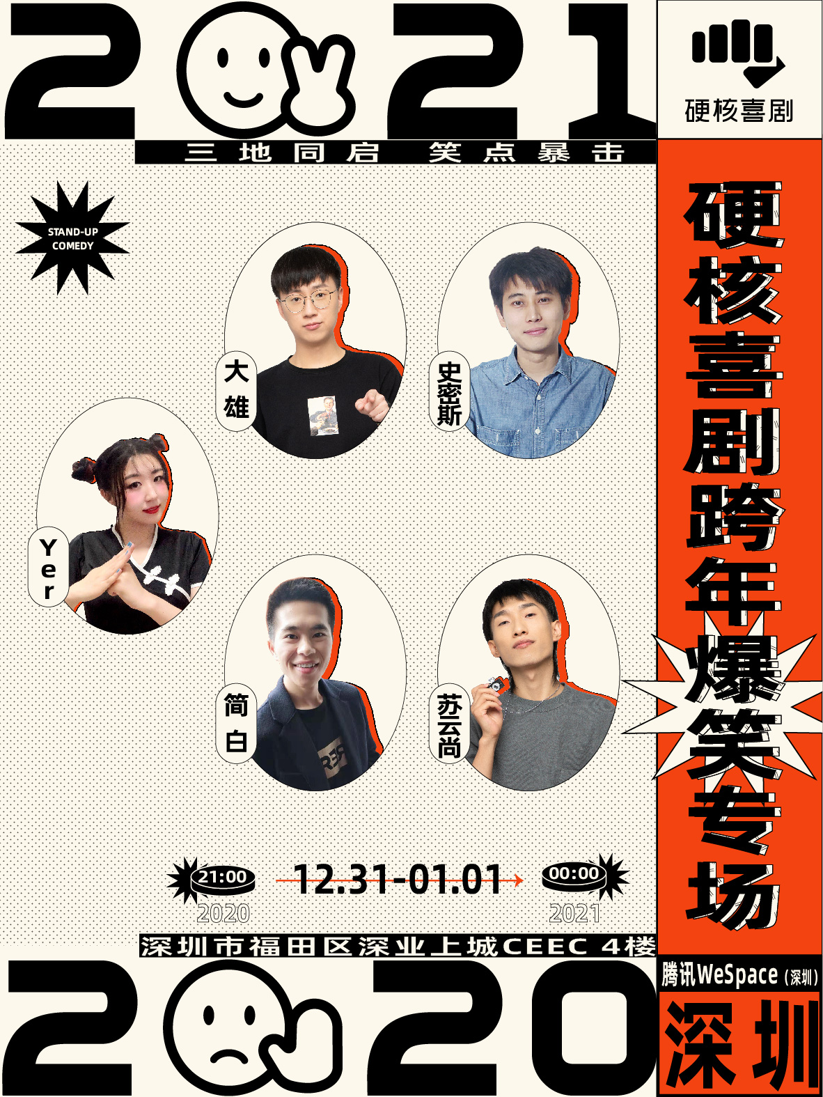 深圳万象天地硬核喜剧脱口秀