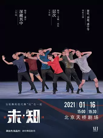 舞剧《未知》北京站