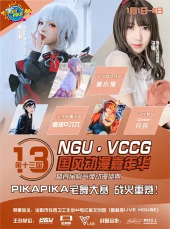 NGU·VCCG动漫游戏嘉年华沈阳站