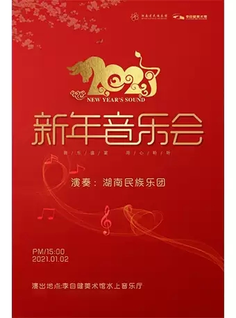 湖南民族乐团新年音乐会长沙站