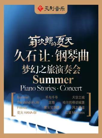 2020久石让钢琴曲梦幻之旅演奏会上海站时间地点门票信息购票网址