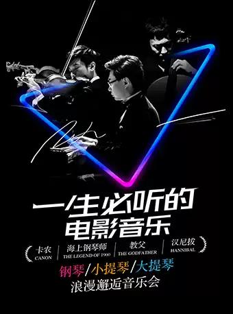 上海一生必听的电影音乐《卡农》《海上钢琴师》《教父》《汉尼拔》音乐会