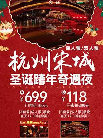 杭州宋城圣诞跨年狂欢夜游