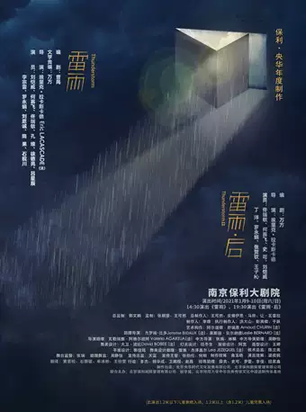 連臺(tái)戲《雷雨》《雷雨·后》南京站