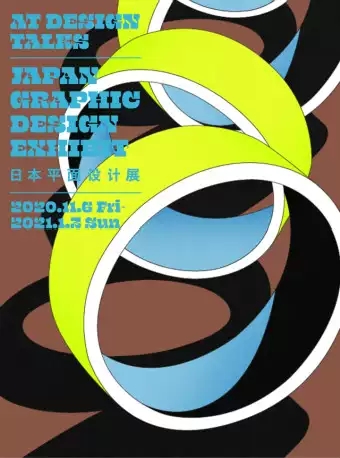 日本原创平面设计展北京站