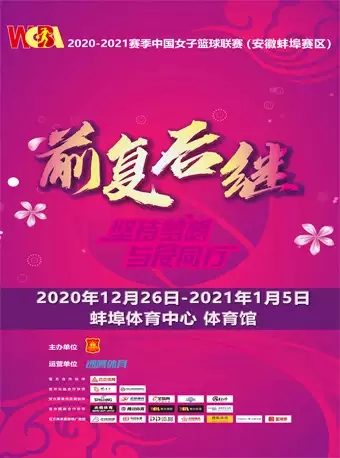 【蚌埠】2020-2021赛季中国女子篮球联赛（WCBA）季后赛