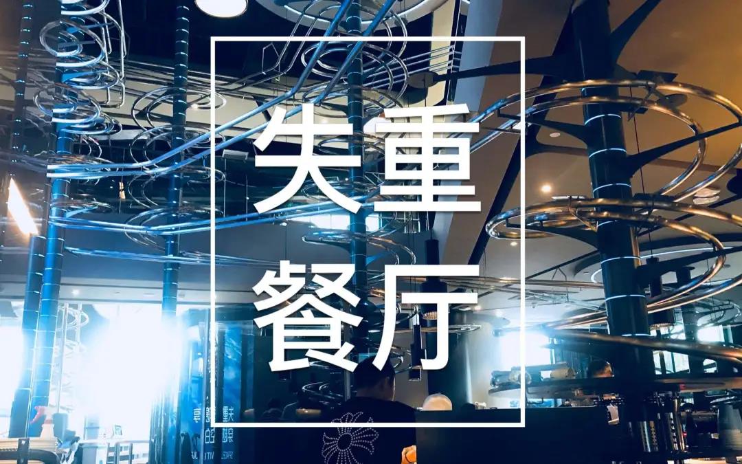 【郑州】失重餐厅spacelab