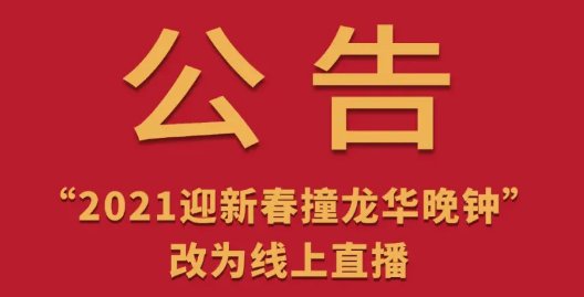 2020-2021年上海跨年直播活动详情一览