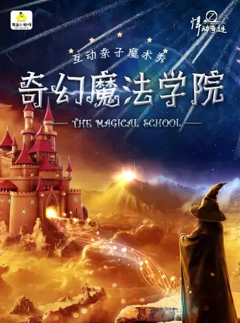 魔术秀《奇幻魔法学院》重庆站