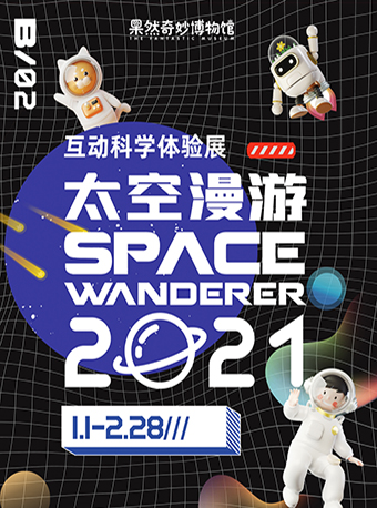 2021广州太空漫游互动科学体验展