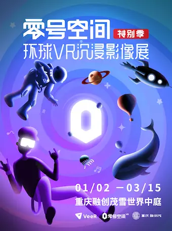 重庆环球VR沉浸影像展