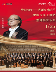 苏州交响乐团上海音乐会