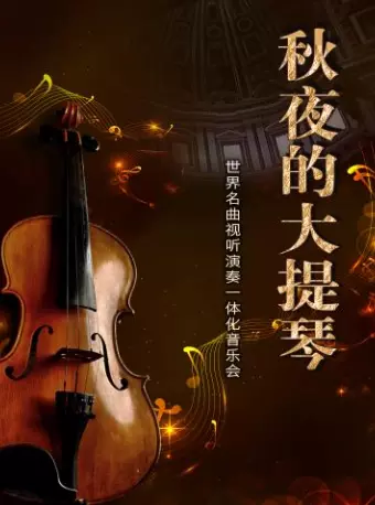 秋夜大提琴天津音乐会