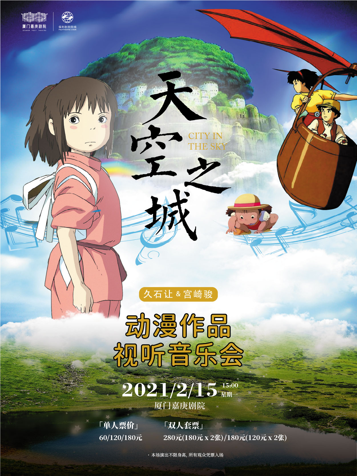 2022天空之城久石让宫崎骏音乐会厦门站演出信息及门票详情