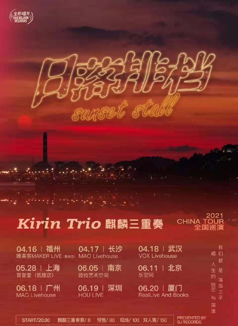 麒麟三重奏Kirin Trio北京演唱会