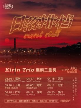 麒麟三重奏Kirin Trio福州演唱会
