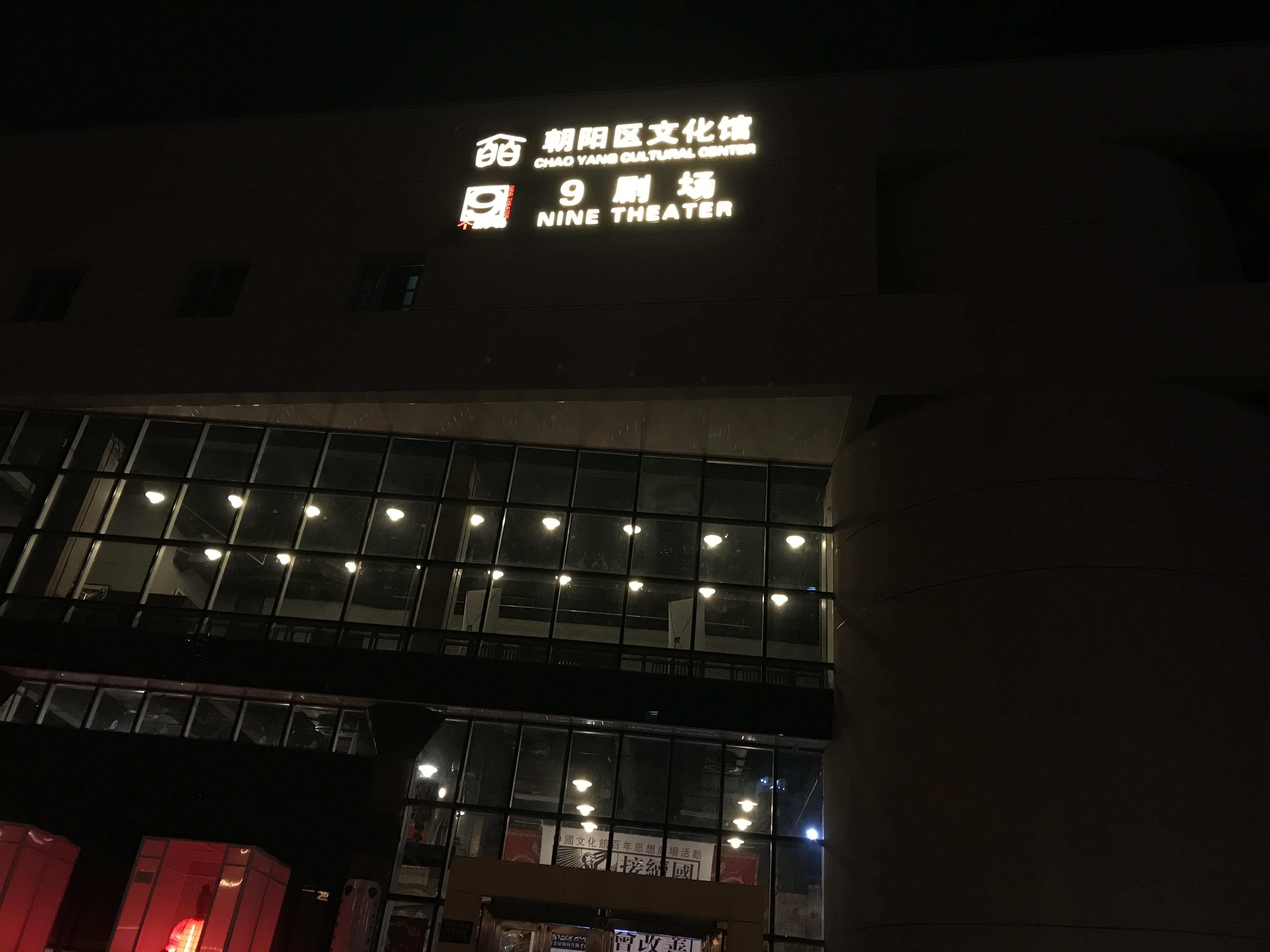 朝阳9剧场行动剧场