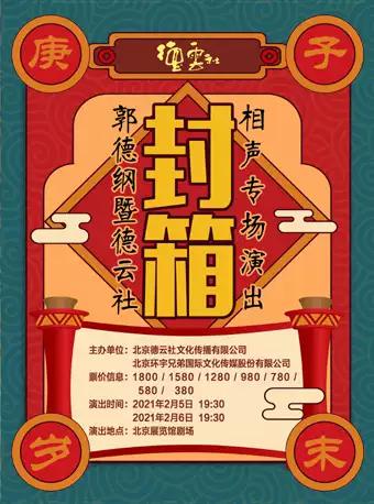 2024德云社封箱演出门票,时间,地点及购票方式